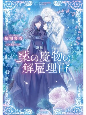 cover image of 薬の魔物の解雇理由【電子書籍限定書き下ろしSS付き】